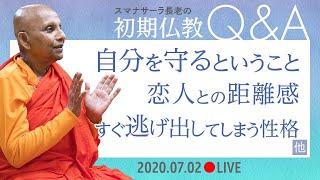 スマナサーラ長老の初期仏教Q&A　自分を守るということ／すぐ逃げ出してしまう性格／恋人との距離感・他｜ブッダの智慧で答えます（02 July 2020 ゴータミー精舎からライブ配信）