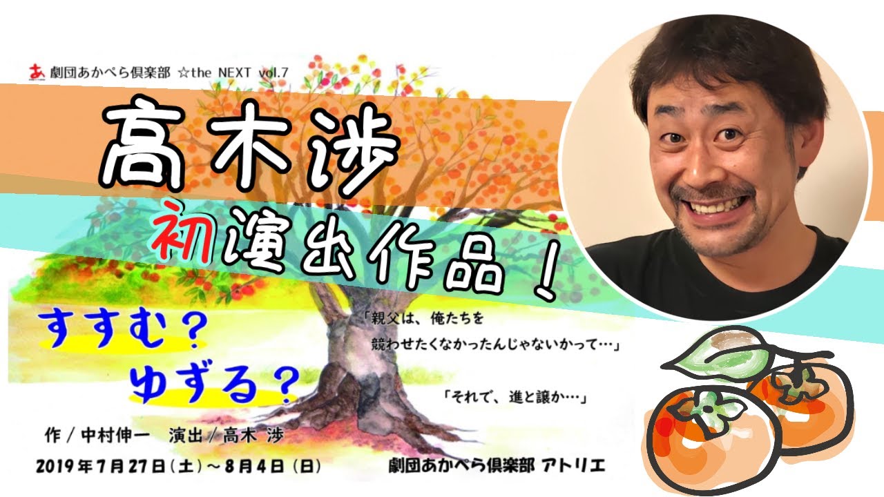 すすむ ゆずる 劇団あかぺら倶楽部 演劇 高木渉 ハートフル 幽霊コメディ 柿 Youtube