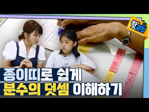 [핫클립] 종이띠로 <strong>분수</strong> 이해하기 / YTN 사이언스