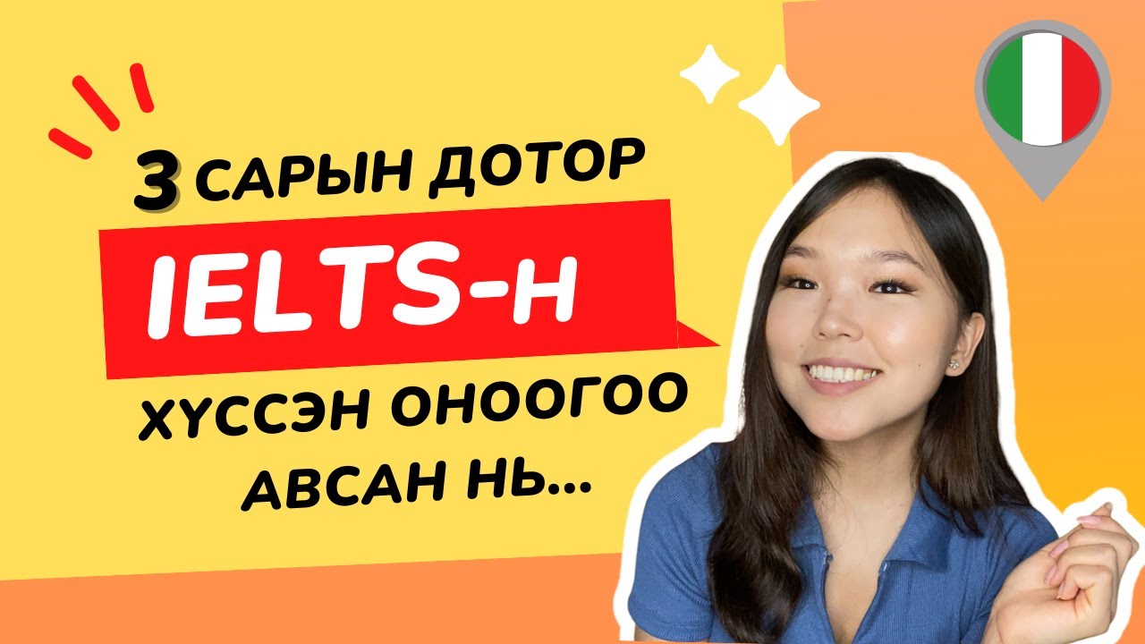 Италид сурахад өндөр оноо хэрэггүй ээ!|Хэрхэн 3 сарын дотор IELTS-д бэлдээд хүссэн оноогоо авсан бэ?
