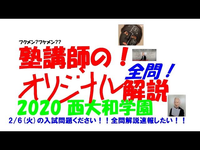 約3割引 塾講師オリジナル数学解説 西大和学園 高校入試 過去問 2018-24 約3割引 塾講師オリジナル数学解説 西大和学園 高校入試 過去問