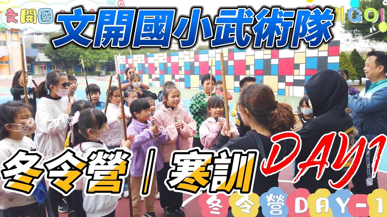 文開國小武術隊X冬令營X寒訓XDAY1【承晨語渝】
