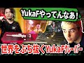 YukaFのクレーバーに世界が驚愕！国際スクリムで魅せたハイパークラッチにハルもつい二度見！【APEX翻訳】