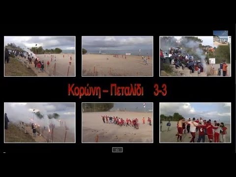 Ακρίτας Κορώνης-Απόλλωνας Πεταλιδίου