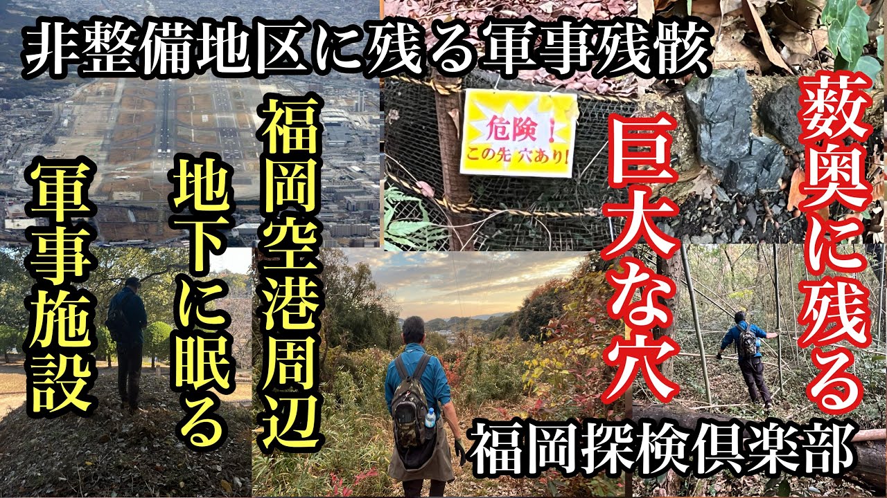 福岡空港周辺地下に眠る軍事施設　#福岡空港#東平尾公園#石炭#軍事施設#地下壕#旧日本陸軍#米軍#席田飛行場#板付基地#itazukeairbase