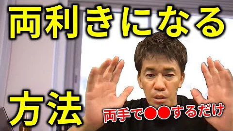 両利きにする方法 サッカー