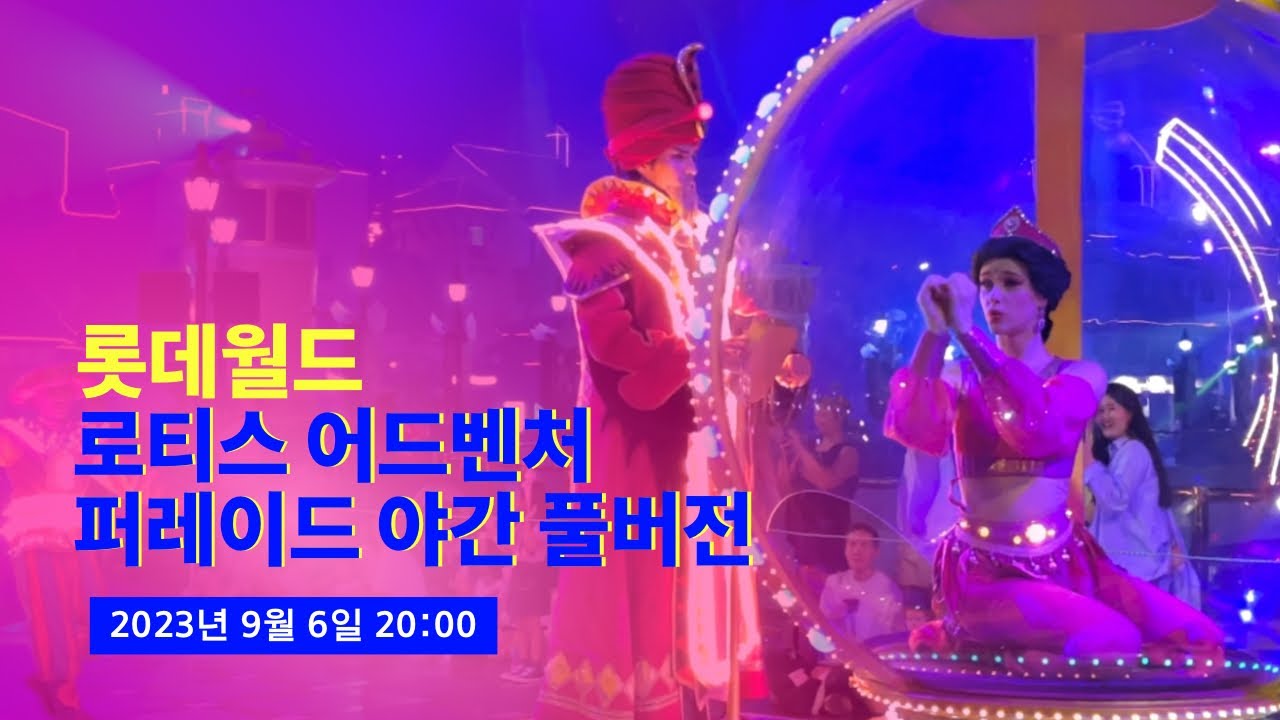 [4K] 2023.09.06 롯데월드 로티스 어드벤처 퍼레이드 야간 풀버전 (연기자/캐릭터 중심 버전)