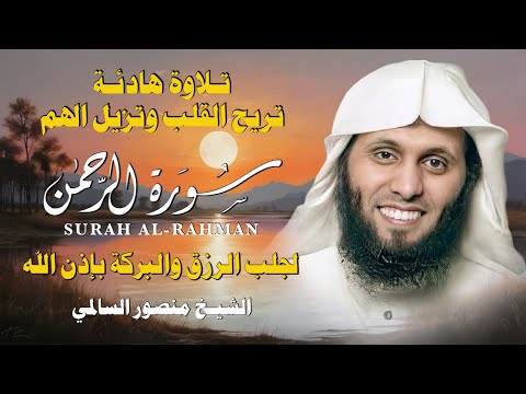 سورة الرحمن كاملة بصوت منصور السالمي تلاوة تهز القلوب وتشرح الصدر