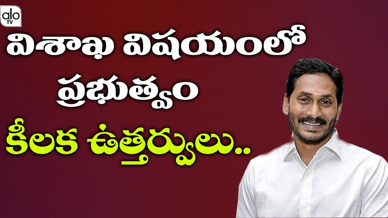Government The key Orders In Case Of Visakha | AP 3 Capital Issue | YS Jagan | ALO TV