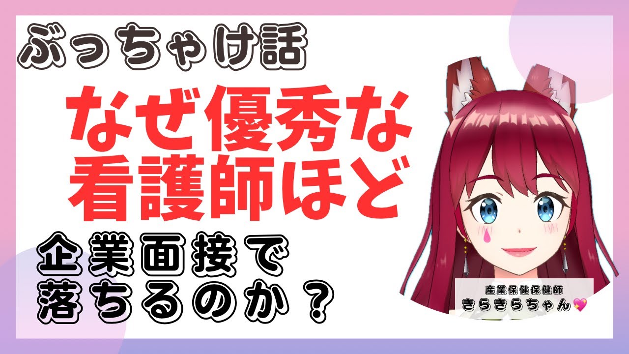 【傾聴、寄り添い、優秀な看護師ほど企業面接で落ちる理由】実は産業保健の面接ってする側もプレッシャー？！