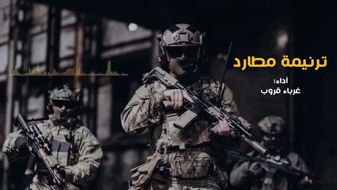 جديد || ترنيمة مطارد ( قد بعتها دنيا الهوان) || فريق غرباء قروب || 2022 HD