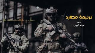 جديد || ترنيمة مطارد ( قد بعتها دنيا الهوان) || فريق غرباء قروب || 2022 HD