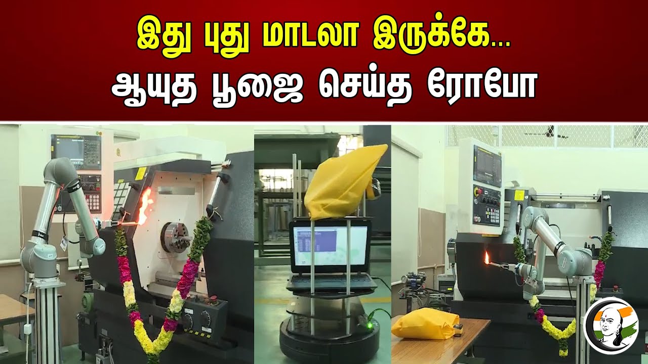 இது புது மாடலா இருக்கே...ஆயுத பூஜை செய்த ரோபோ| Robot | Ayutha poojai
