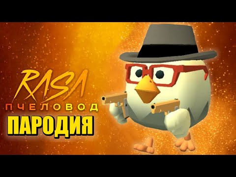 Песня Клип Про Чикен Ган Rasa - Пчеловод Пародия Chicken Gun