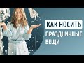 5 секретов как носить праздничные вещи в повседневной жизни. Вторая жизнь праздничных вещей.