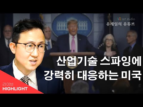 중국의 산업기술 스파잉에 강력 대응하는 미국 &amp;<strong>amp</strong>; 이 와중에 <strong>역사</strong> 우상 숭배에 매몰된 집권세력.