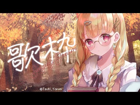 【歌枠】来週おやすみもらうのでその前に / Singing Stream【 #風花りん / Vtuber 】