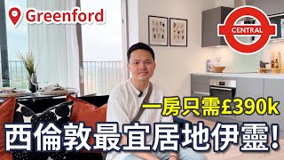 西倫敦宜居上車盤僅地鐵4 站直到Westfield商場