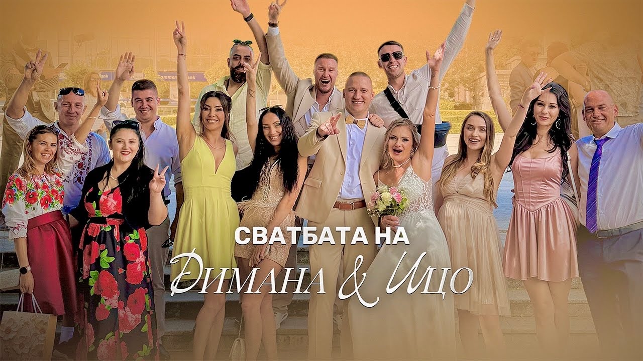 СВАТБАТА НА ДИМАНА И ИЦО 💍😍❤️