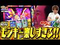 【スロ猿#41後編】展開良すぎて‼レビン 遂にまりもの愛おしい口を見放す。 #まりも #レビン #モンキーターンⅤ