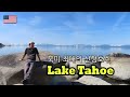 🇺🇸  [내차로세계여행 4] 해발 1900 미터 높이에 있는 북미 최대 산정호수 Tahoe에서 봄을 맞이 하다.
