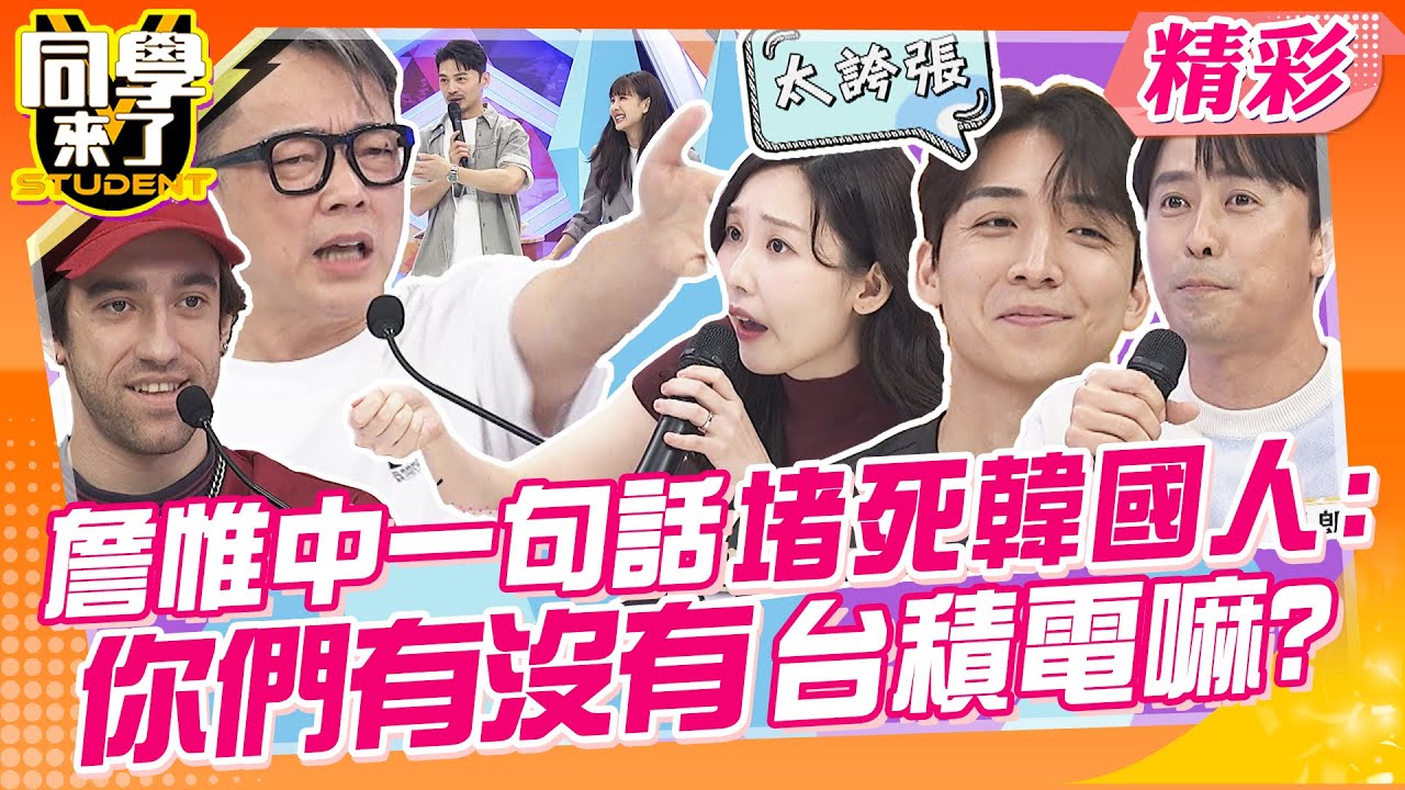台積電你們有嗎? 大師一句話堵死韓國人!! 法國人超冷血!只是利用你們代言而已~ | 詹惟中、班傑、開朗、魯芝善、金炳秀、餒貍、妲夏、吳子龍、折田、馬丁、小百合@同學來了StudentsComing
