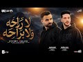 مزمار لاراحه ولابراحه السعداوي عادل صانوه لـ عشاق الحظ والروقان شعبي جديد2026 هيكسر السماعات mp3