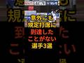 意外にも規定打席に到達したことがない選手3選 #プロ野球 #野球雑学 #オリックスバファローズ #千葉ロッテマリーンズ #横浜denaベイスターズ #若月健矢 #岡大海 #三森大貴