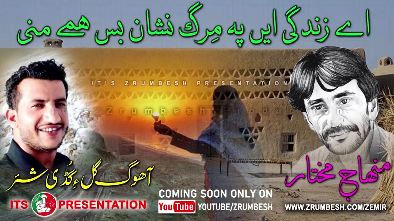 Ey Zindagi Ent Pa Merg | Menhaj Mukthar | Ahoog Gul