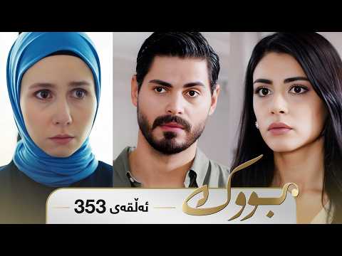 Bwk - Sorani - Badini 353 | بووک - سۆرانی - بادینی ٣٥٣