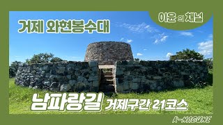 남파랑길 21코스 영상