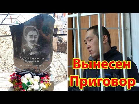 Похищение И Убийство Бурулай Турдалиевой Вынесен Приговор 
