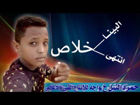 خلاص البينا انتهى ابو القاسم ود دوبا حالات واتس آب