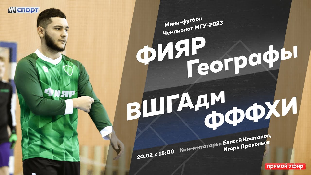 Мини-футбол. Чемпионат МГУ-2023. ФИЯР - Географы. ВШГАдм - ФФФХИ - YouTube
