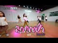 “ ลูกคุณป้า “ | ILY | คลาสเรียนเต้นเด็ก 4-7 ปี BY TROOPERS STUDIO