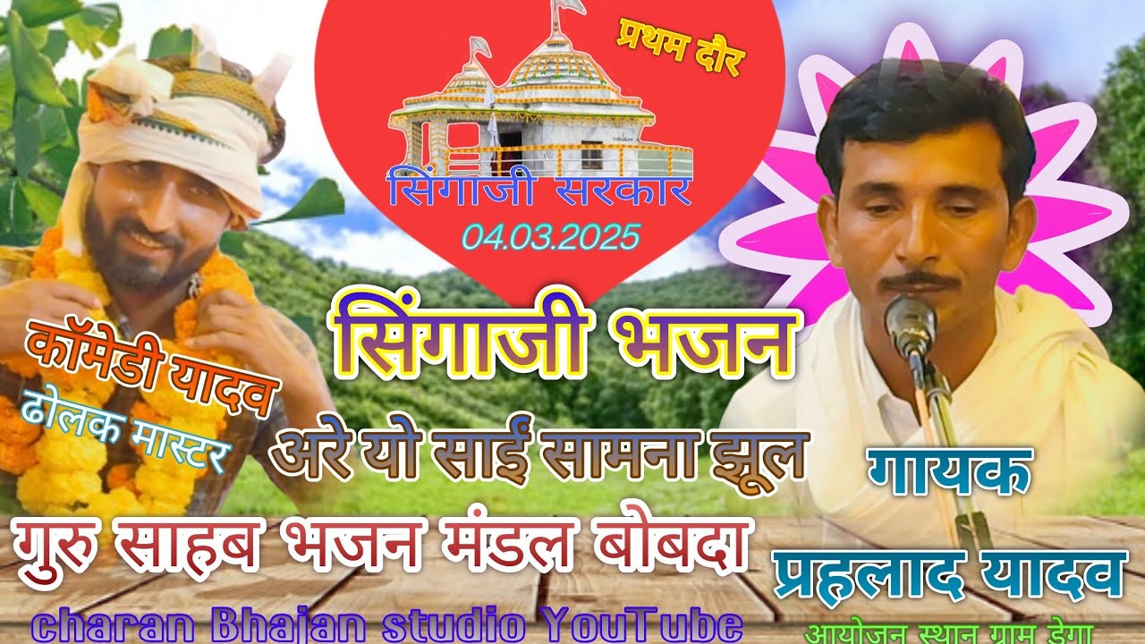 #गुरु साहब भजन मंडल बोबदा #सिंगाजी भजन #अरे यो साईं सामना#ढोलक वादक कॉमेडी यादव #नारदी