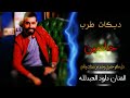 دبكات طرب من ايد حمادي جانمين داود العبدلله