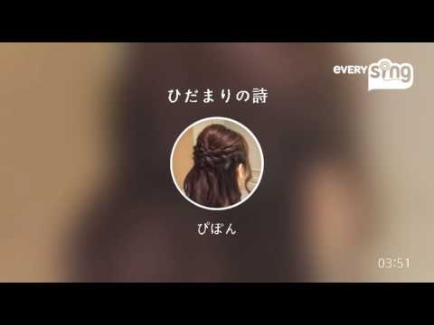 [everysing] ひだまりの詩