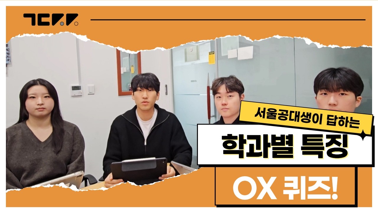 서울 공대생이 답하는 학과별 OX 퀴즈!