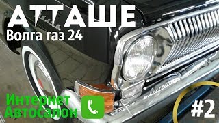 Волга газ 24 