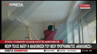 Μέχρι τέλος Μαΐου η ανακοίνωση του νέου προγράμματος  "Ανακαινίζω"