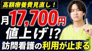 【最大38%の負担増】高額療養費制度 2026年8月改正をわかりやすく｜訪問看護 利用中止・料金トラブルの防ぎ方