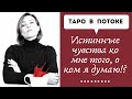 Истинные чувства ко мне того, о ком я думаю!?