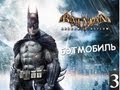 Batman Archam Asylum - Бэтмобиль - [Серия 3]