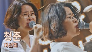 '즐기고 사랑하며 살자' 이선희(Lee Sun-Hee) 인생의 방향성을 담은 자작곡 〈청춘〉♬ 유명가수전(famous singers) 12회 | JTBC 210622 방송