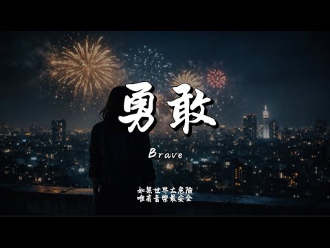 勇敢 (R&B Ver.)｜Haohao Cover｜原唱 張惠妹｜「是我勇敢太久 決定為你一個人而活」