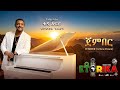 Teddy Afro Jember ጀምበር AI English Version New Music 2026 