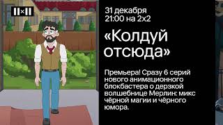 Мультшоу Колдуй отсюда ТЕХНОЁЛКА 2Х2 и другие релизы и события в декабре 2022 АФИША 2Х2