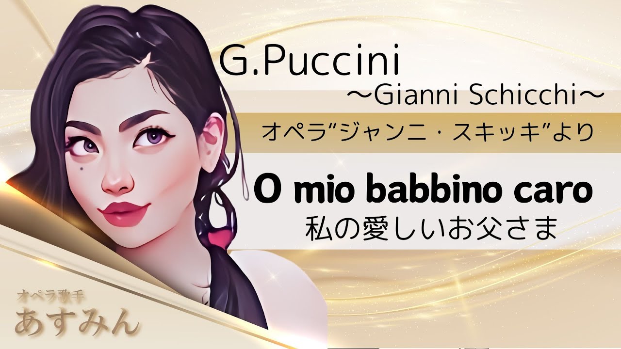 O mio babbino caro】私の愛しいお父さん〜オペラジャンニ・スキッキ