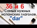 Испанский язык. Самые нужные глаголы. Глагол DAR.